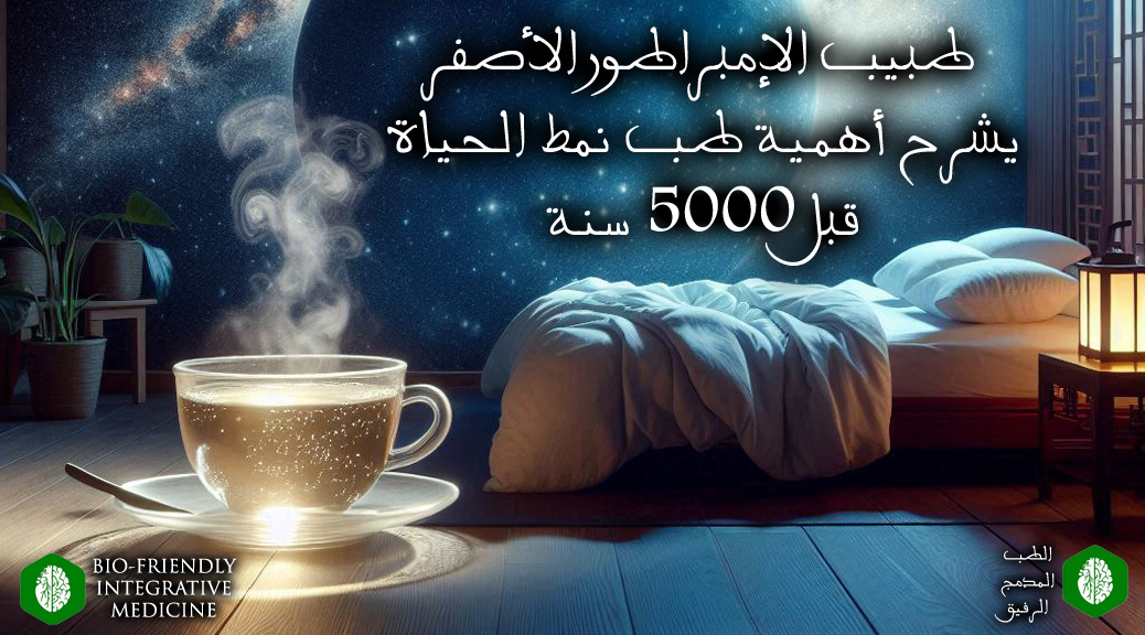 طبيب الإمبراطور الأصفر يشرح أهمية طب نمط الحياة قبل 5000 سنة ، طرق التداوي والعلاج في الطب المدمج الرفيق ، طب مدمج ، الطب المدمج ، الطب المدمج الرفيق ، الطب النبوي ، الطب الوظيفي ، الطب اليوناني ، الطب الصيني ، طب الضبط الحيوي ، طب الأسنان الشمولي ، طب الأسنان الحيوي ، طب الأسنان المدمج الرفيق ، جميل عواد السلمي ، مؤسس الطب المدمج الرفيق ، الأمراض المزمنة ، الأمراض المستعصية ، الآلام المزمنة ، الأمراض المناعية ، أسباب الأمراض ، طب نمط الحياة ، منهج الضبط المجموعي الفائق ، علاج الضبط المجموعي الجوهري ، الحمية ، التغذية ، منتجات التحل ، الطين ، الحراري ، العلاج اليدوي ، تقويم الفقرات ، النباتات الطبية ، المستخلصات العطرية ، الزيوت العطرية ، الإبر الصينية ، العلق ، الكؤوس الجافة ، الكؤوس المتزحلقة ، الحجامة ، العلاج الجوهري ، العلاج بالألوان ، العلاج النفسي ، الرقية النبوية ، الأستيوباثى ، زيادة تسريب الأمعاء ، الأمعاء المسربة ، حشوات الزئبق ، الحشوات الفضية ، الأسنان الميتة والتي تعالج عن طريق حشوات العصب ، التجاويف الفكية ، التجاويف الغير الملتئمة في الفك cavitations ، الزرعات المعدنية ، أقواس النيكل المستخدمة في تقويم الأسنان ، التهاب اللثة المزمن ، ESR Therapy ، Essential Systemic Regulation Therapy ، USR Method ، Ultra Systemic Regulation Method ، آيات الآفاق والأنفس