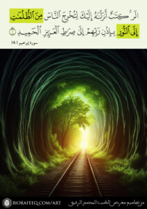 { الر كِتَٰبٌ أَنزَلْنَٰهُ إِلَيْكَ لِتُخْرِجَ النَّاسَ مِنَ الظُّلُمَٰتِ إِلَى النُّورِ بِإِذْنِ رَبِّهِمْ إِلَىٰ صِرَٰطِ الْعَزِيزِ الْحَمِيدِ } [14 إبراهيم: 1]. ، من تصاميم معرض صور الطب المدمج الرفيق ، الطب المدمج ، الطب المدمج الرفيق ، الأسباب الجذرية للأمراض المزمنة ، جميل السلمي ، جميل عواد السلمي