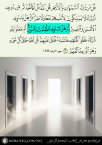 { قُلْ مَن رَّبُّ السَّمَٰوَٰتِ وَالْأَرْضِ قُلِ اللَّهُ قُلْ أَفَاتَّخَذْتُم مِّن دُونِهِ أَوْلِيَاءَ لَا يَمْلِكُونَ لِأَنفُسِهِمْ نَفْعًا وَلَا ضَرًّا قُلْ هَلْ يَسْتَوِي الْأَعْمَىٰ وَالْبَصِيرُ أَمْ هَلْ تَسْتَوِي الظُّلُمَٰتُ وَالنُّورُ أَمْ جَعَلُوا لِلَّهِ شُرَكَاءَ خَلَقُوا كَخَلْقِهِ فَتَشَٰبَهَ الْخَلْقُ عَلَيْهِمْ قُلِ اللَّهُ خَٰلِقُ كُلِّ شَيْءٍ وَهُوَ الْوَٰحِدُ الْقَهَّٰرُ } [الرعد: 16]. ، من تصاميم معرض صور الطب المدمج الرفيق ، الطب المدمج ، الطب المدمج الرفيق ، الأسباب الجذرية للأمراض المزمنة ، جميل السلمي ، جميل عواد السلمي