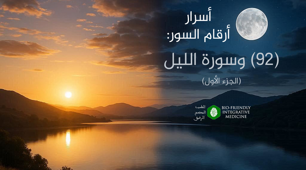 أسرار أرقام السور، 92 وسورة الليل، المدونات، أسباب الأمراض، طرق التداوي والعلاج، آيات الآفاق والأنفس (الإعجاز القرآني العلمي وتفسير القرآن الكريم بالعلوم التجريبية الحديثة)، علم أصول العلم والفقه، علم بدء الخلق ونشأته، علم التناسب بين الآيات والصور، علم تسوير القرآن، علم دقائق الفروق اللغوية، طب مدمج ، الطب المدمج ، الطب المدمج الرفيق ، الطب النبوي ، الطب الوظيفي ، الطب اليوناني ، الطب الصيني ، طب الضبط الحيوي ، طب الأسنان الشمولي ، طب الأسنان الحيوي ، طب الأسنان المدمج الرفيق ، جميل عواد السلمي ، مؤسس الطب المدمج الرفيق ، الأمراض المزمنة ، الأمراض المستعصية ، الآلام المزمنة ، الأمراض المناعية ، أسباب الأمراض ، منهج الضبط المجموعي الفائق ، علاج الضبط المجموعي الجوهري ، الحجامة ، الإبر الصينية ، الأستيوباثى ، تقويم الفقرات ، الزيوت العطرية ، العلق ، الرقية ، الأمعاء المسربة ، حشوات الزئبق ، الحشوات الفضية ، الأسنان الميتة والتي تعالج عن طريق حشوات العصب ، التجاويف الغير الملتئمة في الفك cavitations ، الزرعات المعدنية ، أقواس النيكل المستخدمة في تقويم الأسنان ، التهاب اللثة المزمن ، ESR Therapy ، Essential Systemic Regulation Therapy ، USR Method ، Ultra Systemic Regulation Method ، آيات الآفاق والأنفس