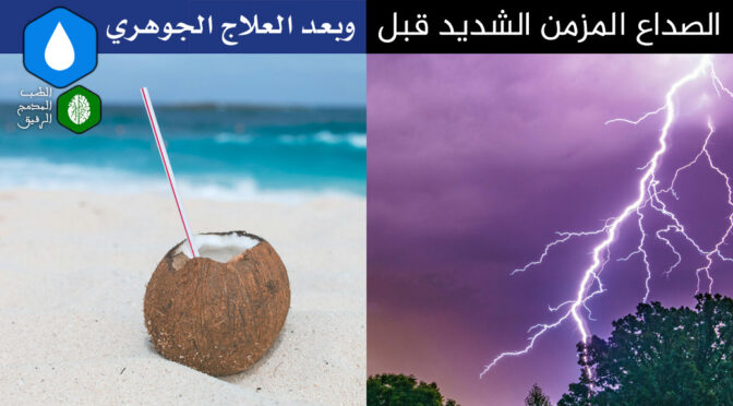 الصداع المزمن الشديد قبل وبعد العلاج الجوهري، علاج الضبط المجموعي الجوهري ، طب مدمج ، الطب المدمج ، الطب المدمج الرفيق ، الطب النبوي ، الطب الوظيفي ، الطب اليوناني ، الطب الصيني ، طب الضبط الحيوي ، طب الأسنان الشمولي ، طب الأسنان الحيوي ، طب الأسنان المدمج الرفيق ، جميل عواد السلمي ، مؤسس الطب المدمج الرفيق ، الأمراض المزمنة ، الأمراض المستعصية ، الآلام المزمنة ، الأمراض المناعية ، أسباب الأمراض ، منهج الضبط المجموعي الفائق ، علاج الضبط المجموعي الجوهري ، الحجامة ، الإبر الصينية ، الأستيوباثى ، تقويم الفقرات ، الزيوت العطرية ، العلق ، الرقية ، الأمعاء المسربة ، حشوات الزئبق ، الحشوات الفضية ، الأسنان الميتة والتي تعالج عن طريق حشوات العصب ، التجاويف الغير الملتئمة في الفك cavitations ، الزرعات المعدنية ، أقواس النيكل المستخدمة في تقويم الأسنان ، التهاب اللثة المزمن ، ESR Therapy ، Essential Systemic Regulation Therapy ، USR Method ، Ultra Systemic Regulation Method ، آيات الآفاق والأنفس